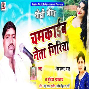 Album Chamkaib Netagirya from 