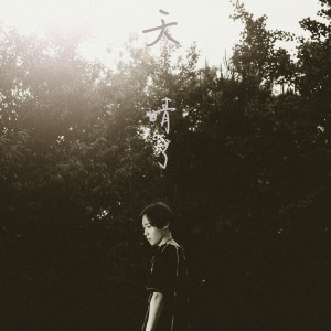 Listen to 天晴了 song with lyrics from 孙建博