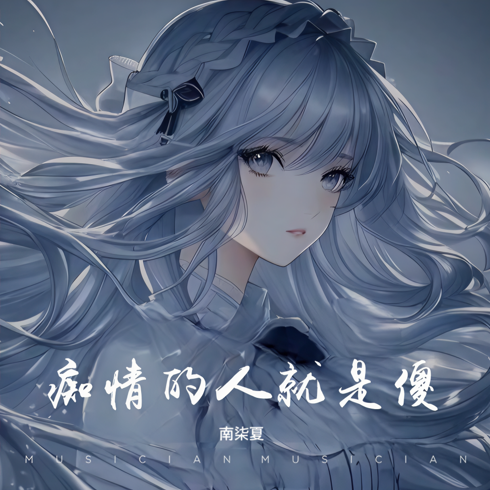 痴情的人就是傻 (童声版) (cover: 小童童) (完整版)