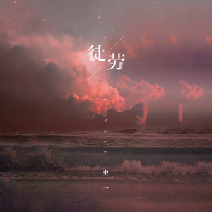 徒劳 dari 史一