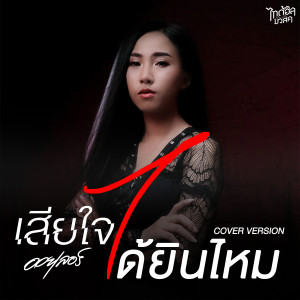 收聽ออยเลอร์的เสียใจได้ยินไหม (Cover Version)歌詞歌曲