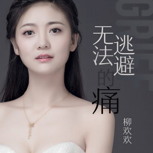 收聽柳歡歡的無法逃避的痛歌詞歌曲