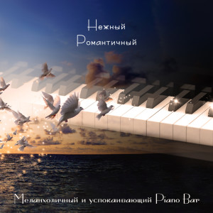 收聽Paris Restaurant Piano Music Masters的Пиано бар для сна歌詞歌曲