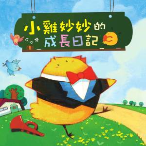 收聽幼福姊姊說故事的我不怕歌詞歌曲