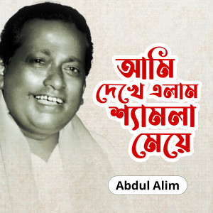 Abdul Alim的專輯Ami Dekhe Elam Shemla Meye