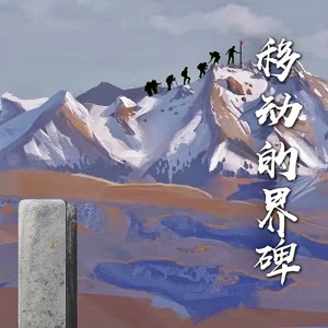 Album 移动的界碑 from 任雯文