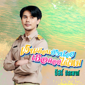 ดาวน์โหลดและฟังเพลง เงินเดือนยังน้อย เธอคอยได้ไหม พร้อมเนื้อเพลงจาก อิสร์ อิสรพงศ์