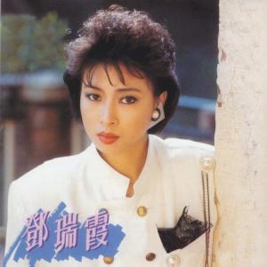 收聽鄧瑞霞的讀你歌詞歌曲
