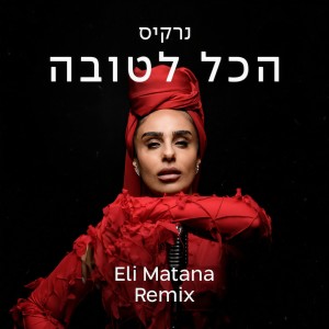 อัลบัม הכל לטובה (Eli Matana Official Remix) ศิลปิน Eli Matana