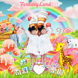 Listen to 發現心樂園 song with lyrics from 左左右右