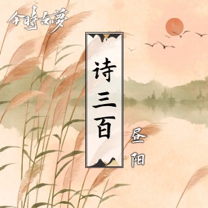 Listen to 诗三百 song with lyrics from 今时古梦