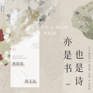 Listen to 亦是书也是诗 song with lyrics from 秋原依