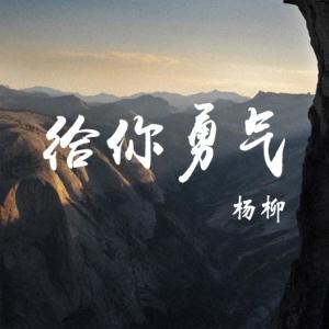 Dengarkan lagu 毕业的旅行 nyanyian 杨柳 dengan lirik