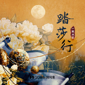 Dengarkan lagu 踏莎行 nyanyian 一颗狼星_许篮心 dengan lirik