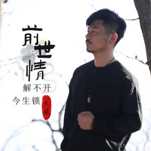 收聽大欢的前世情解不開今生鎖歌詞歌曲