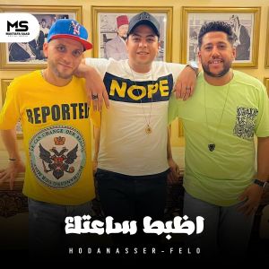 Hoda Nasser的專輯اظبط ساعتك