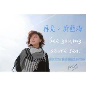 Dengarkan 忘记 lagu dari 安琪 dengan lirik