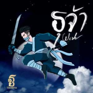 ดาวน์โหลดและฟังเพลง ธุจ้า พร้อมเนื้อเพลงจาก เก่ง ธชย