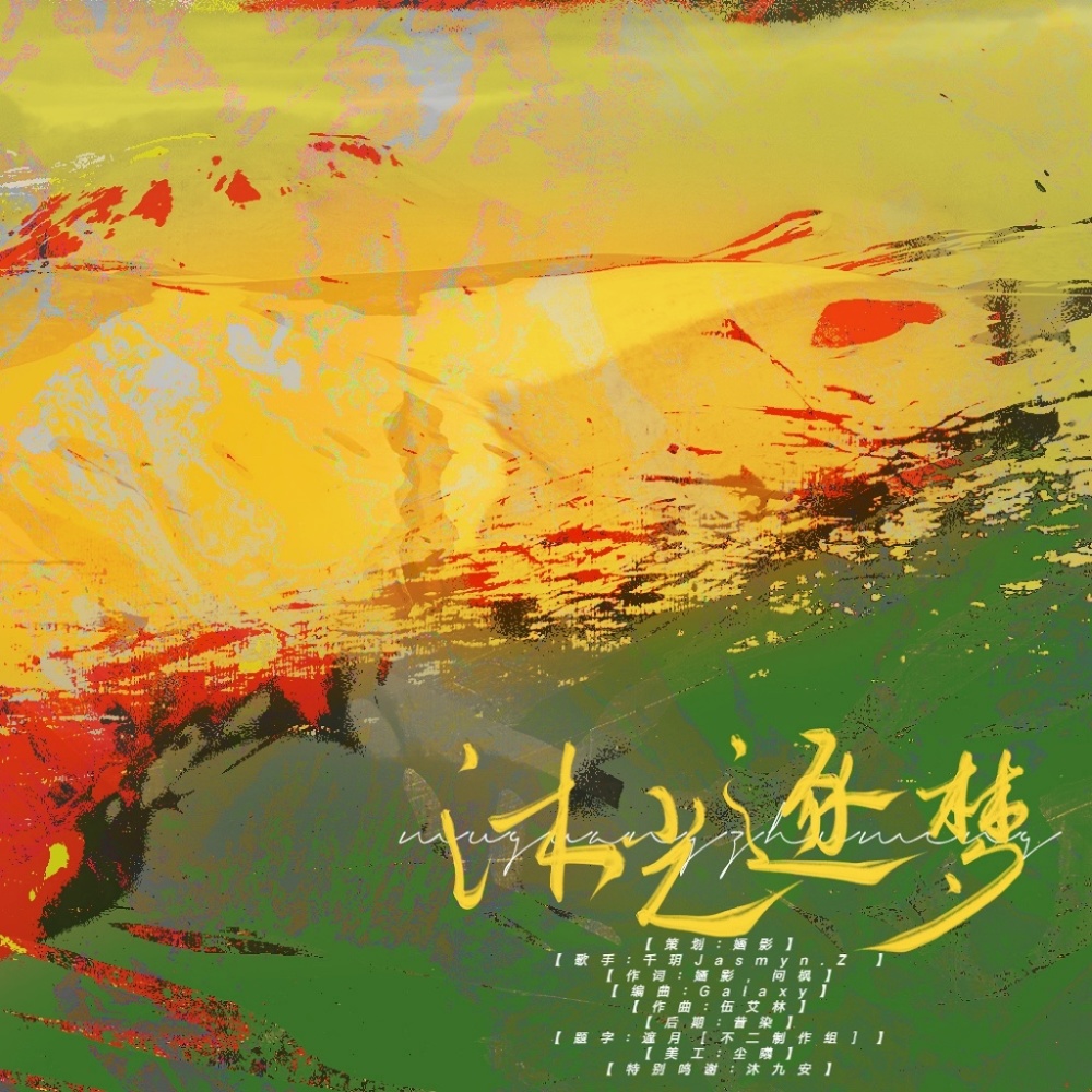 沐光逐梦 (完整版)