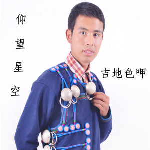 收听吉地色呷的仰望星空歌词歌曲