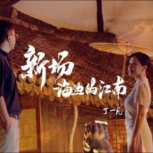 Album 新场,海边的江南 from 丁一凡