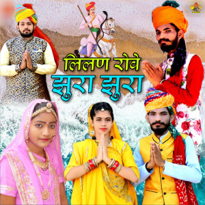 Listen to Lilan Rowe Jhura Jhura song with lyrics from Ashok Marwadi