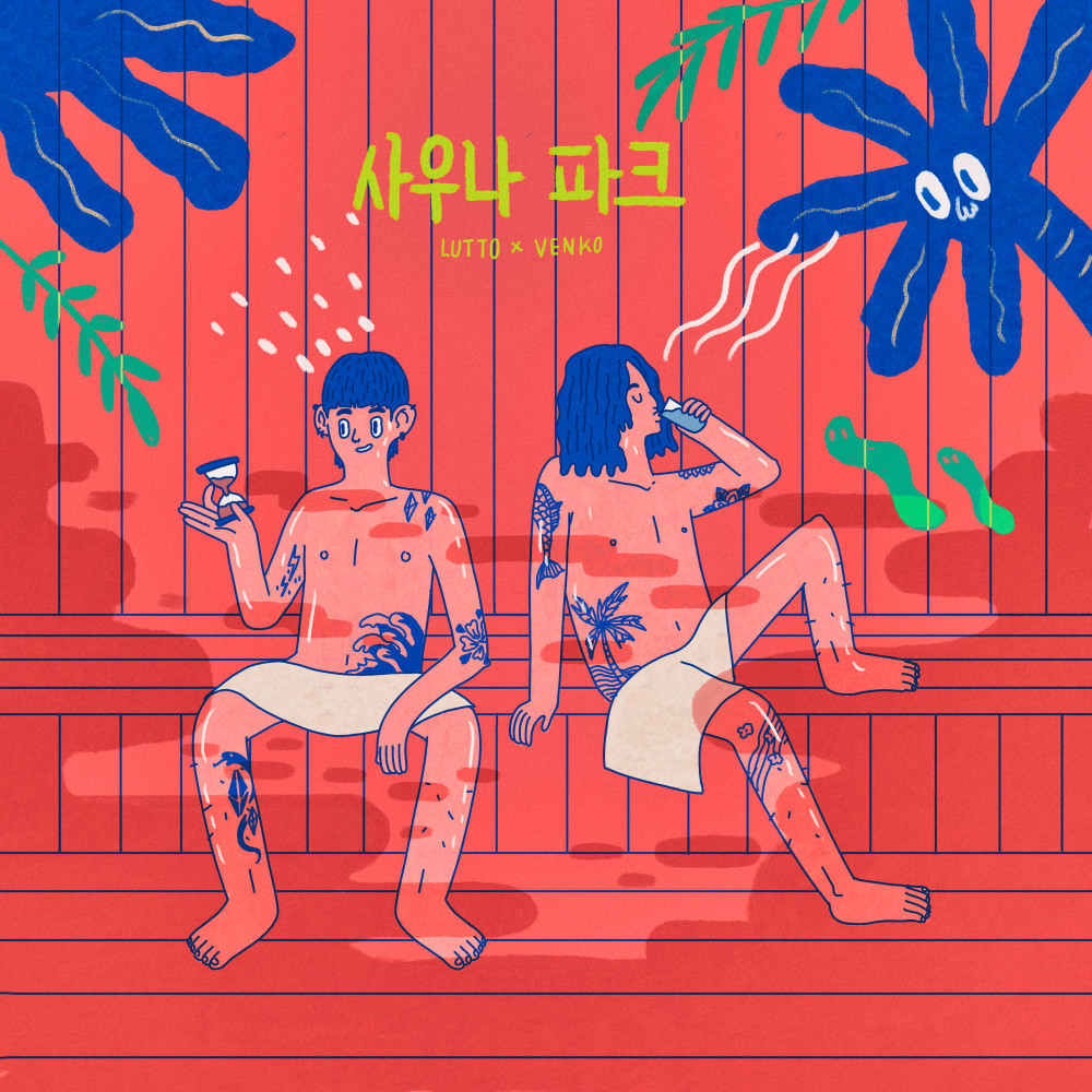 사우나 파크 (Inst.) (Instrumental)