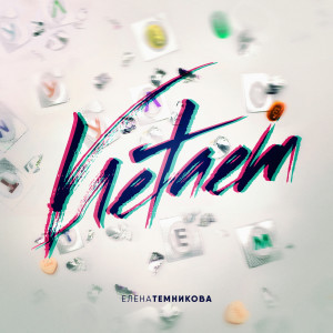 ดาวน์โหลดและฟังเพลง Улетаем พร้อมเนื้อเพลงจาก Елена Темникова