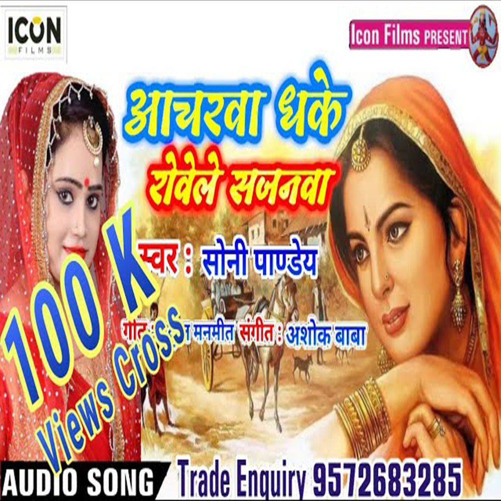 Achrwa Dhake Rowele Sajnawa (Bhojpuri)