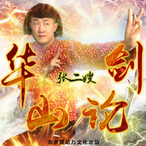 Dengarkan lagu 华山论剑 nyanyian 张二嫂 dengan lirik