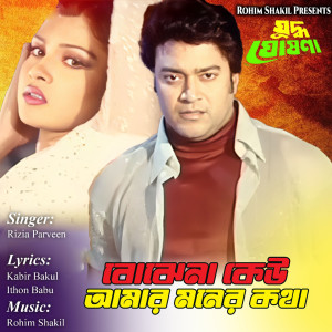 Album Bojhena Keu Amar Moner Kotha (From "Juddho Ghosona") oleh Rizia Parveen