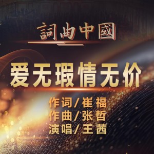 Album 爱无瑕 情无价 from 王茜