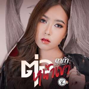 收聽ตาต้า สุภาพร แปดแสนซาวด์的ต่อหน้าเขา歌詞歌曲
