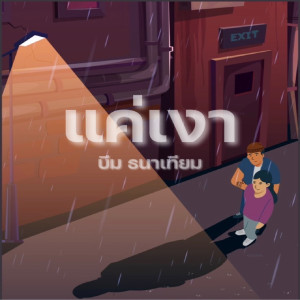 ดาวน์โหลดและฟังเพลง แค่เงา พร้อมเนื้อเพลงจาก บีม ธนาเทียม