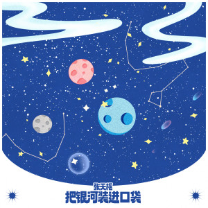 Listen to 把银河装进口袋 song with lyrics from 张天枢