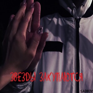 Listen to Звезды закупаются (Explicit) song with lyrics from SadBoy