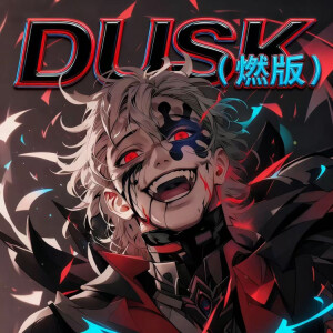Album DUSK（燃版） from 硬曲王