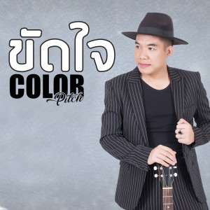 ดาวน์โหลดและฟังเพลง ขัดใจ พร้อมเนื้อเพลงจาก Colorpitch