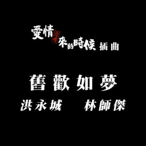 林師傑的專輯舊歡如夢 (電視劇《愛情沒有來的時候》插曲)