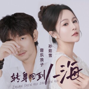 Album 转身回到人海 from 孙茹雪