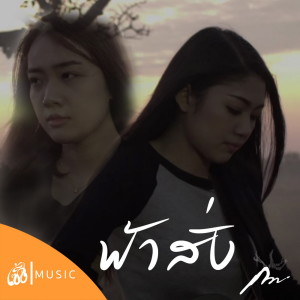 收听กวาง จิรพรรณ的ฟ้าสั่ง OST.ไทบ้านเดอะซีรีส์ 2 Part I歌词歌曲