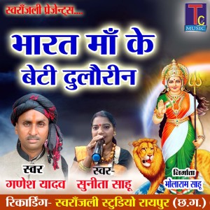 Listen to Bharat Maa Ke Beti Dulaurin song with lyrics from Ganesh Yadav