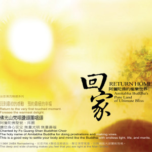 收聽佛光山梵唄團的讚佛偈 唸佛歌詞歌曲