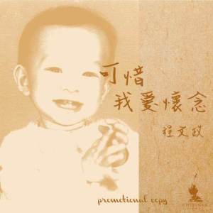 Dengarkan lagu Ke Xi Wo Ai Huai Nian nyanyian 程文政 dengan lirik