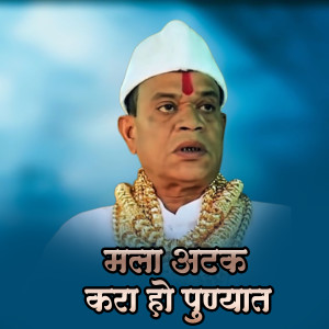 Listen to Mala Atak Kara Ho Punyat Dj Song song with lyrics from Ajay Gaikwad