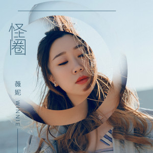 ดาวน์โหลดและฟังเพลง 怪圈 (伴奏) พร้อมเนื้อเพลงจาก 薇妮