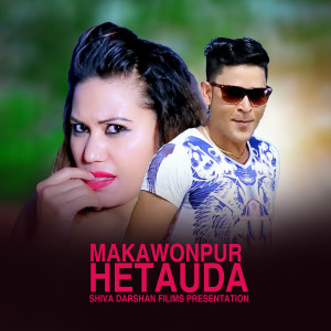 ดาวน์โหลดและฟังเพลง Makawanpur Hetauda พร้อมเนื้อเพลงจาก Pratima Aryal Dahal