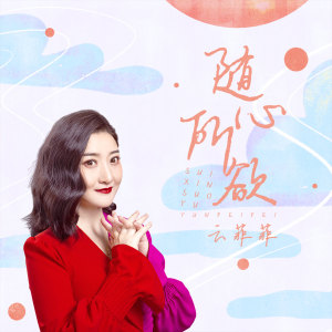 Listen to 随心所欲 song with lyrics from 云菲菲