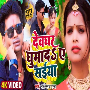 收聽Bhai Suraj Raja的Devghar Ghumada Ye Saiya歌詞歌曲