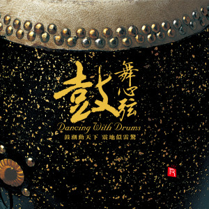 Listen to 戏谭 (打击乐) song with lyrics from 王彩云